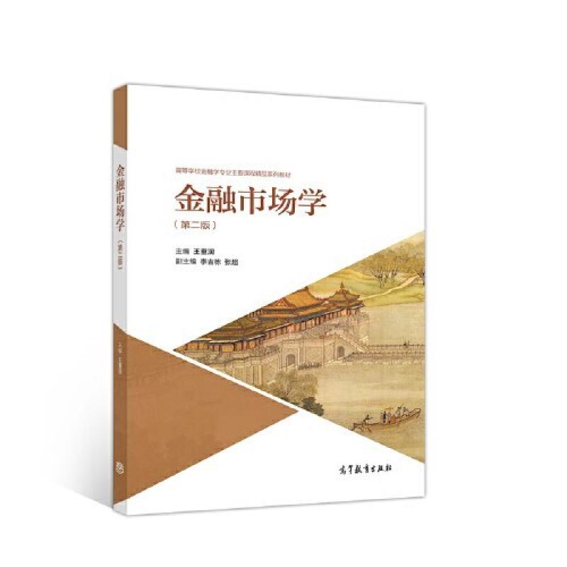 二手金融市场学(第二版) 王重润 高等教育出版社