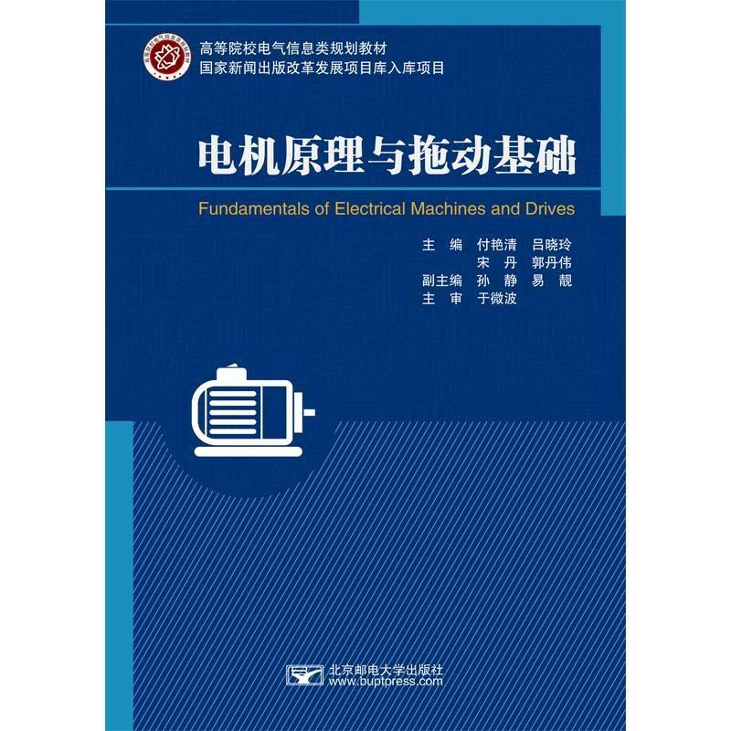二手电机原理与拖动基础 付艳清 北京邮电大学出版社有限公司