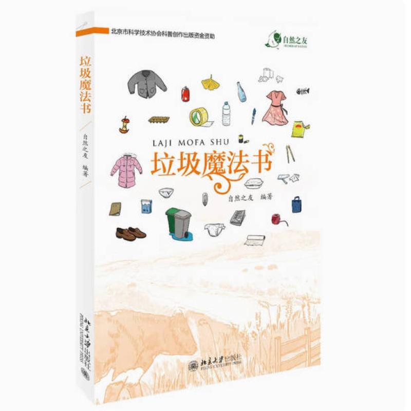 二手垃圾魔法书 胡卉哲/孙敬华 北京大学出版社