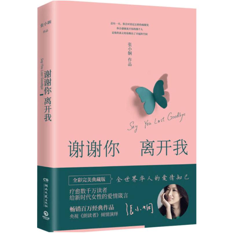 二手谢谢你离开我 张小娴 湖南文艺出版社