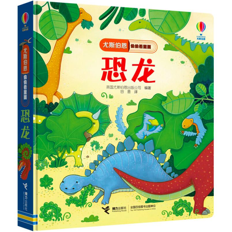 二手偷偷看里面 恐龙 英国尤斯伯恩 接力出版社