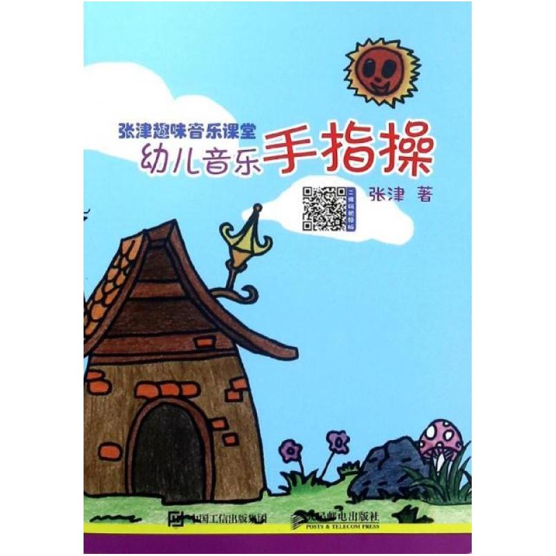 二手张津趣味音乐课堂:幼儿音乐手指操 张津 人民邮电出版社