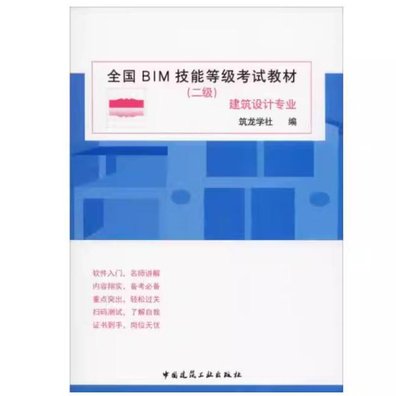 二手全国BIM技能等级考试教材(二级)建筑设计专业 筑龙学社 中国