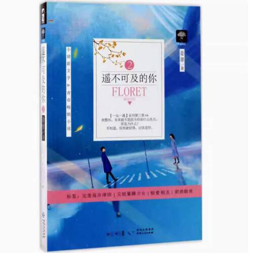二手遥不可及的你(2) 姜辜 贵州人民出版社