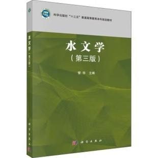 二手水文学(第三版) 管华 科学出版社