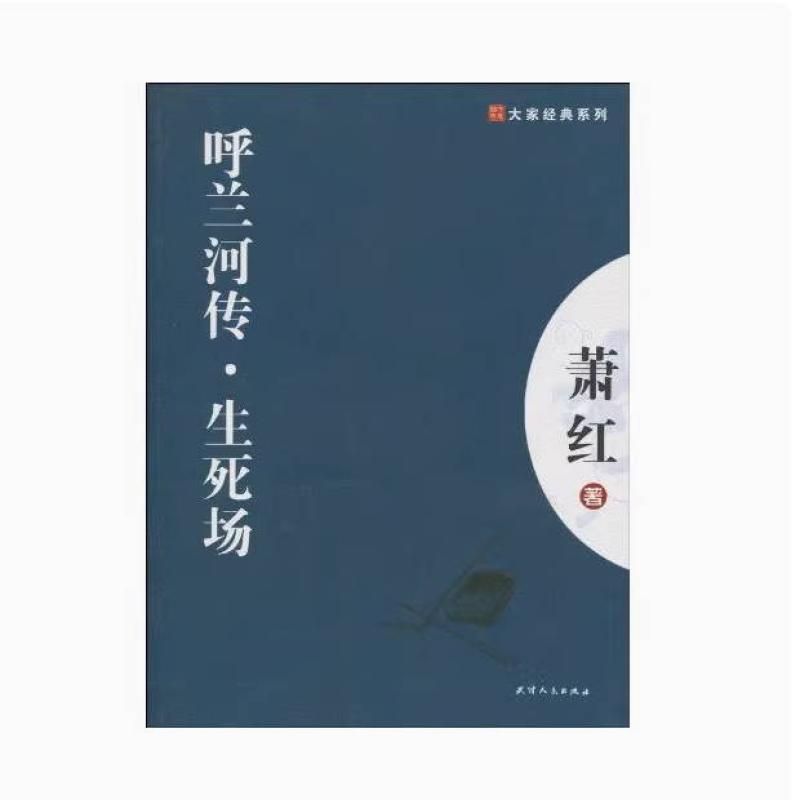 二手呼兰河传·生死场 萧红 天津人民出版社