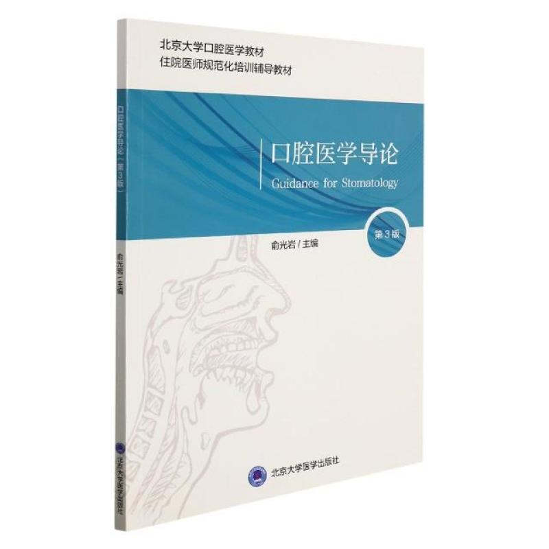 二手口腔医学导论(第3版) 俞光岩 北京大学医学出版社