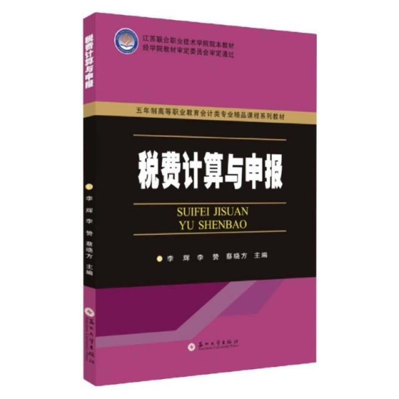 二手税费计算与申报 李辉 苏州大学出版社