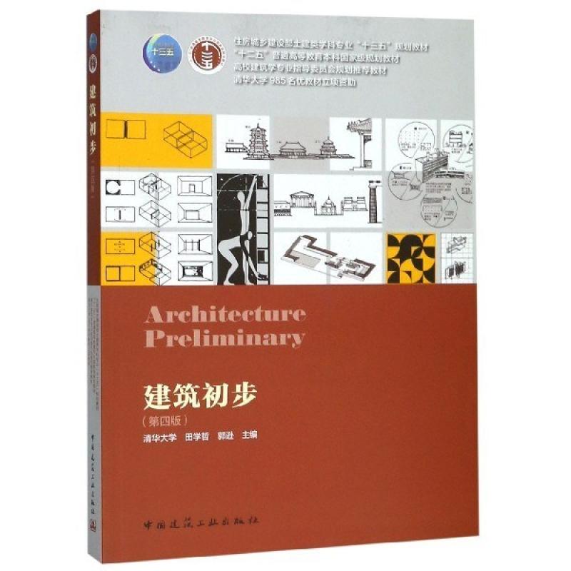二手建筑初步(第四版) 田学哲 中国建筑工业出版社