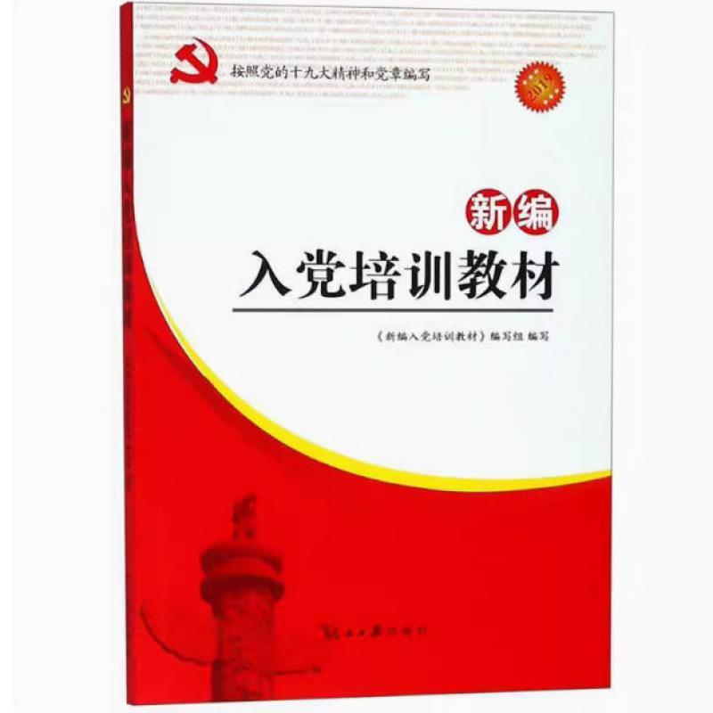 二手新编入党培训教材(2015) 本书编写组 人民日报出版社