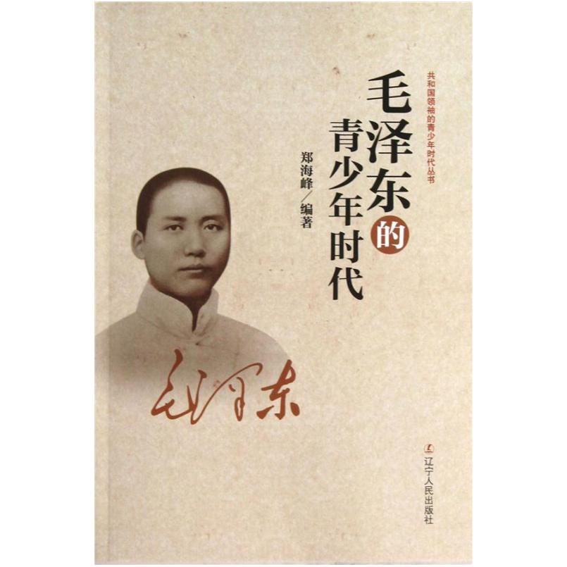二手毛泽东的青少年时代 郑海峰 辽宁人民出版社