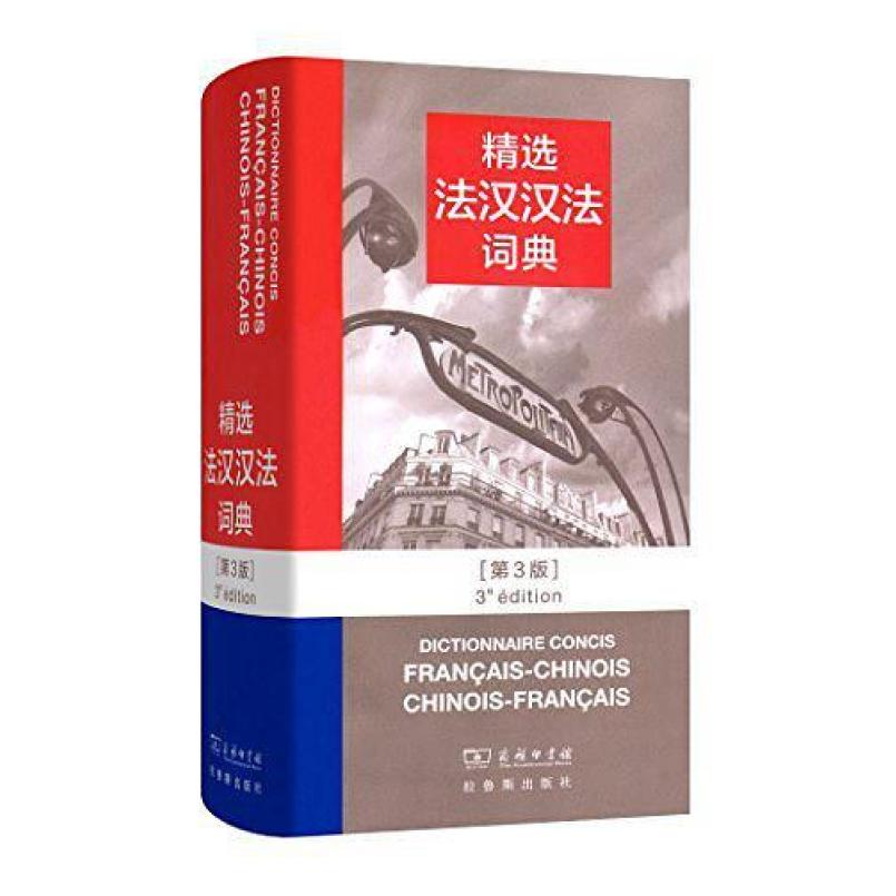 二手精选法汉汉法词典 皇甫庆莲 商务印书馆