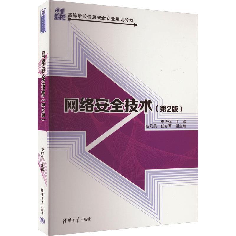 二手网络安全技术(第2版) 李拴保 清华大学出版社