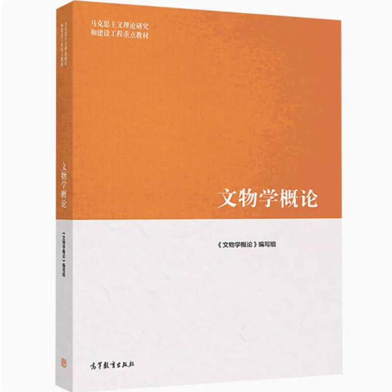 二手文物学概论 张林 高等教育出版社