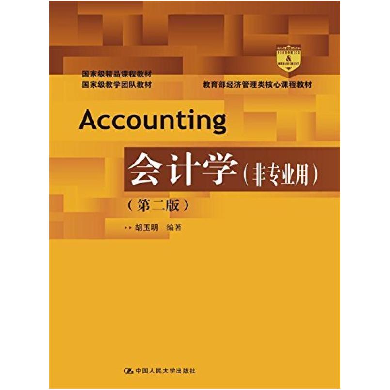 二手会计学(非专业用第二版) 胡玉明 中国人民大学出版社