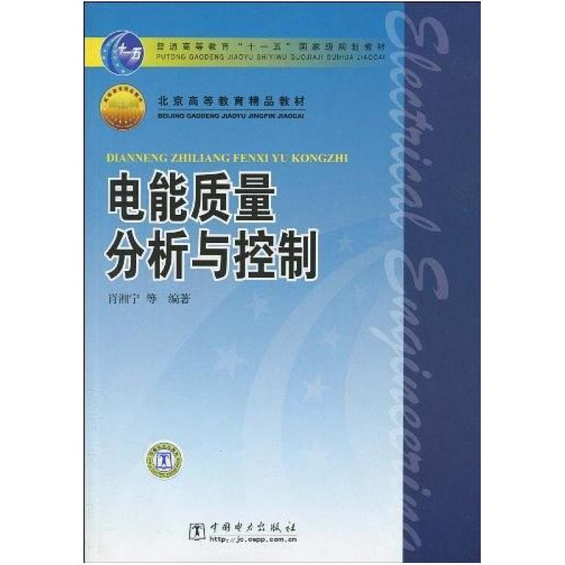 二手电能质量分析与控制 肖湘宁 中国电力出版社