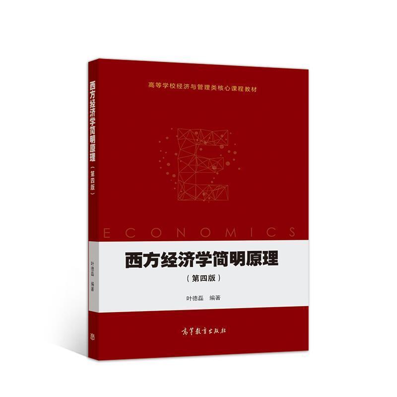 二手西方经济学简明原理(第四版) 叶德磊 高等教育出版社