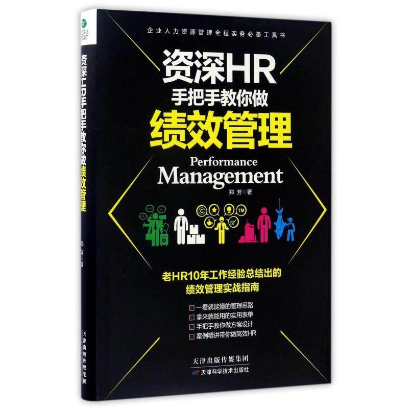 二手资深HR手把手教你做绩效管理 郑芳 天津科学技术出版社,书籍/杂志/报纸,人力资源,淘宝优惠券,粉丝福利购,淘宝优惠卷