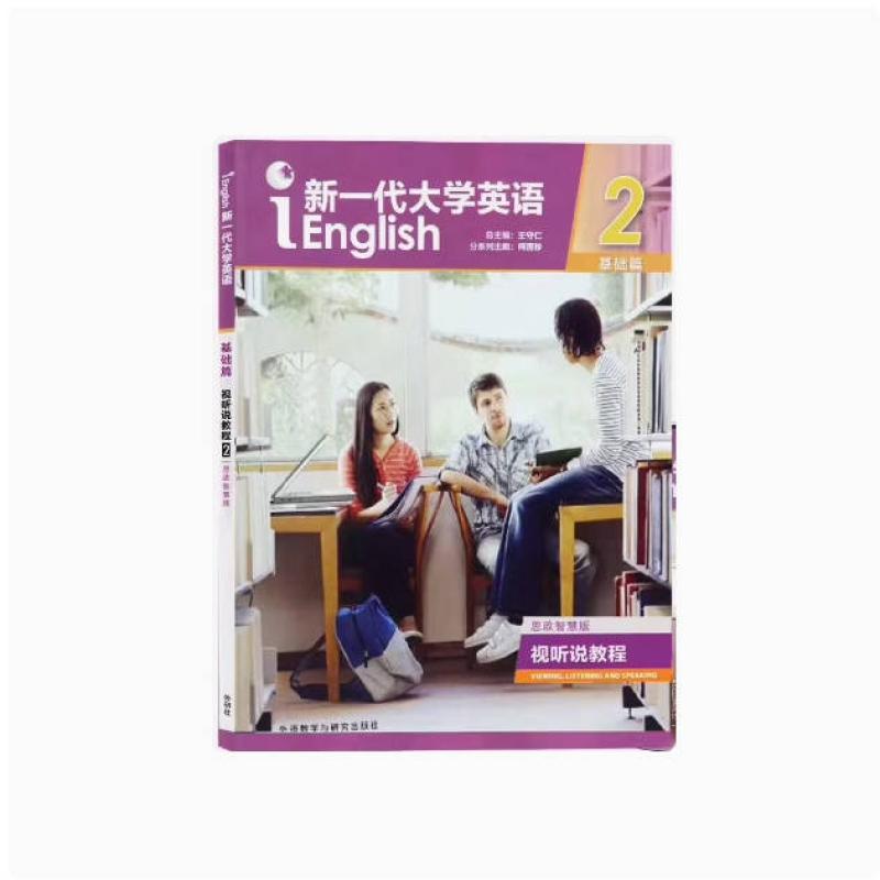 二手新一代大学英语基础篇视听说教程2思政智慧版 王守仁 外语教