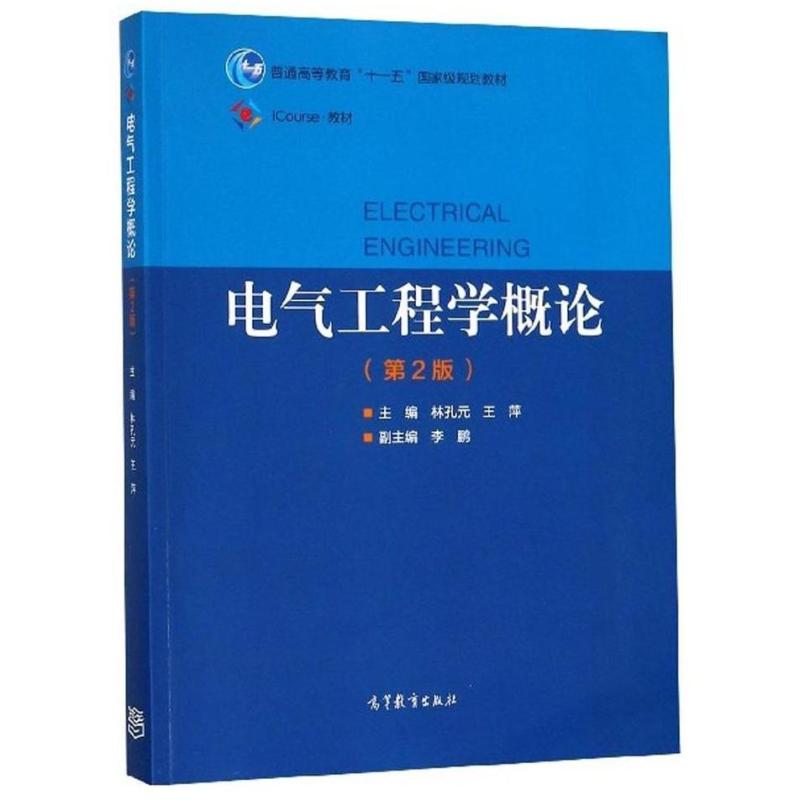 二手电气工程学概论(第2版) 林孔元 高等教育出版社