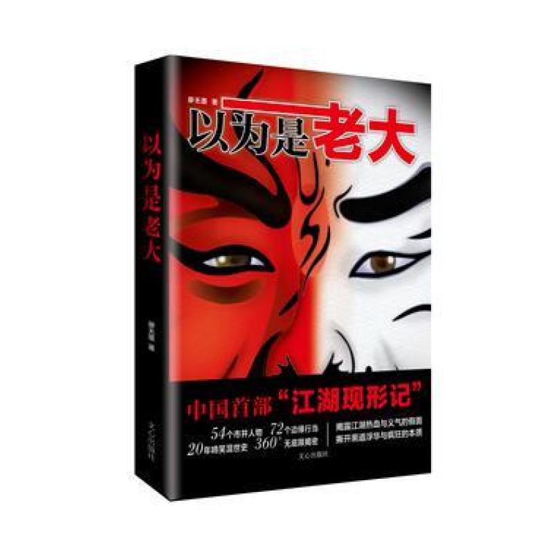 二手以为是老大 廖无墨 文心出版社