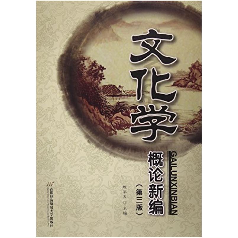 二手文化学概论新编(第三版) 陈华文 首都经济贸易大学出版社