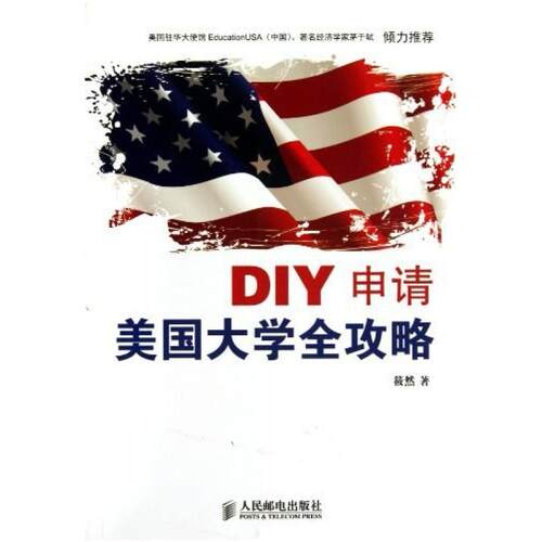 二手DIY申请美国大学全攻略 筱然 人民邮电出版社