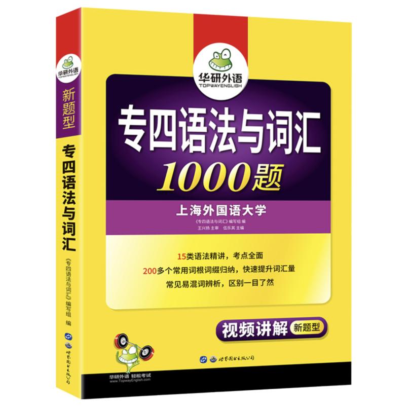 二手2017专四语法与词汇1000题 专四语法与词汇编写组 世界图书出