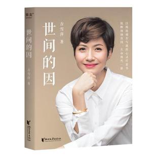 二手世间的因 吉雪萍 浙江文艺出版社