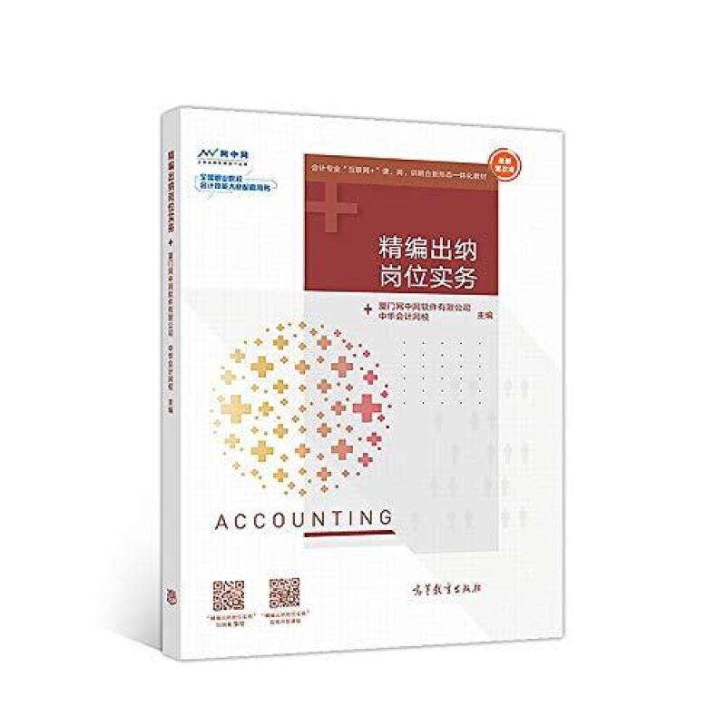 二手精编出纳岗位实务 中华会计网校 高等教育出版社