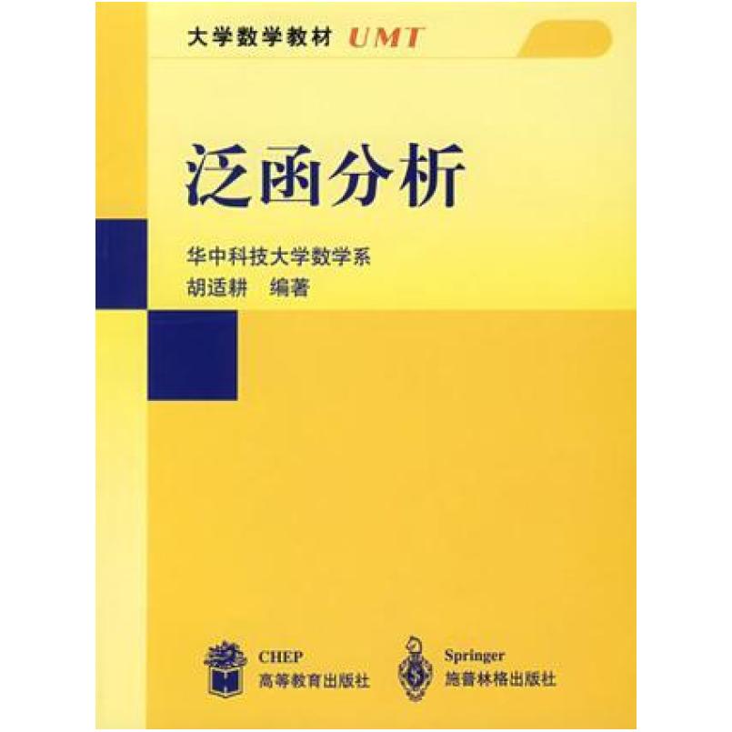 二手泛函分析 胡适耕 高等教育出版社