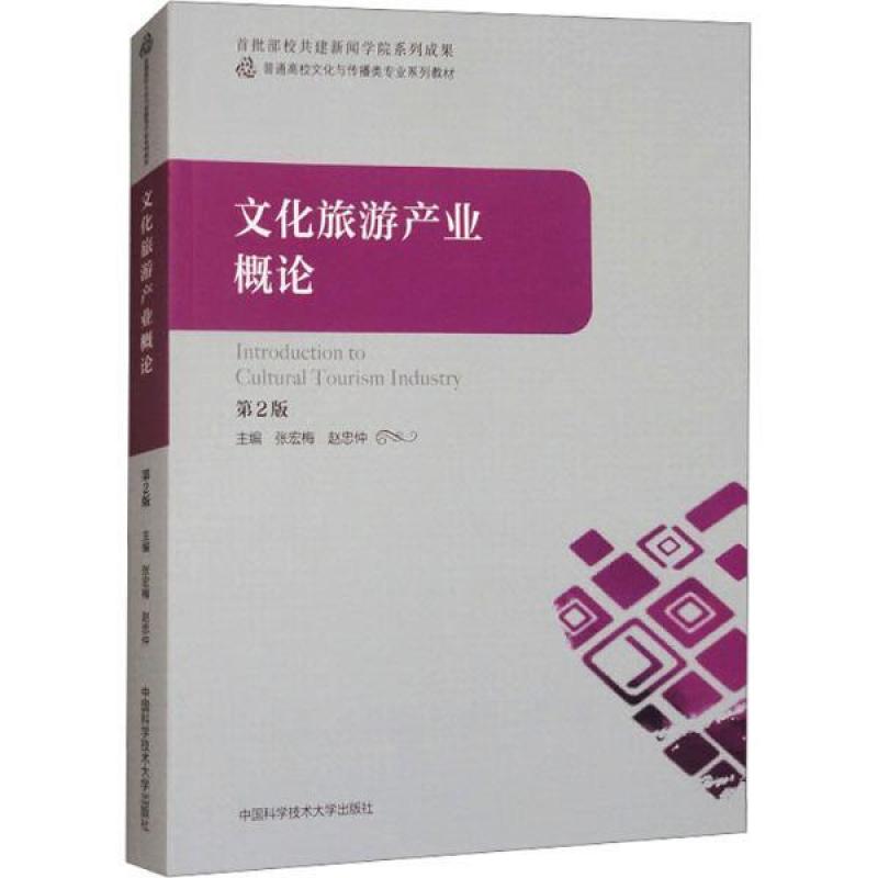 二手文化旅游产业概论(第2版) 张宏梅 中国科学技术大学出版社