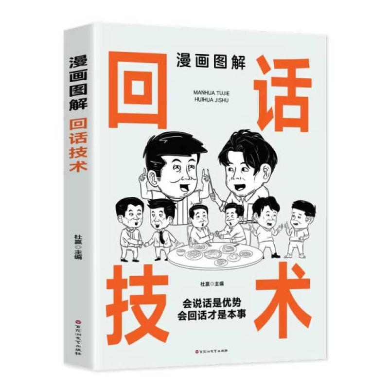 二手漫画图解回话技术 杜赢 百花洲文艺出版社