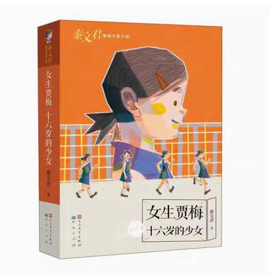 二手女生贾梅十六岁的少女(美绘本) 秦文君 天天出版社