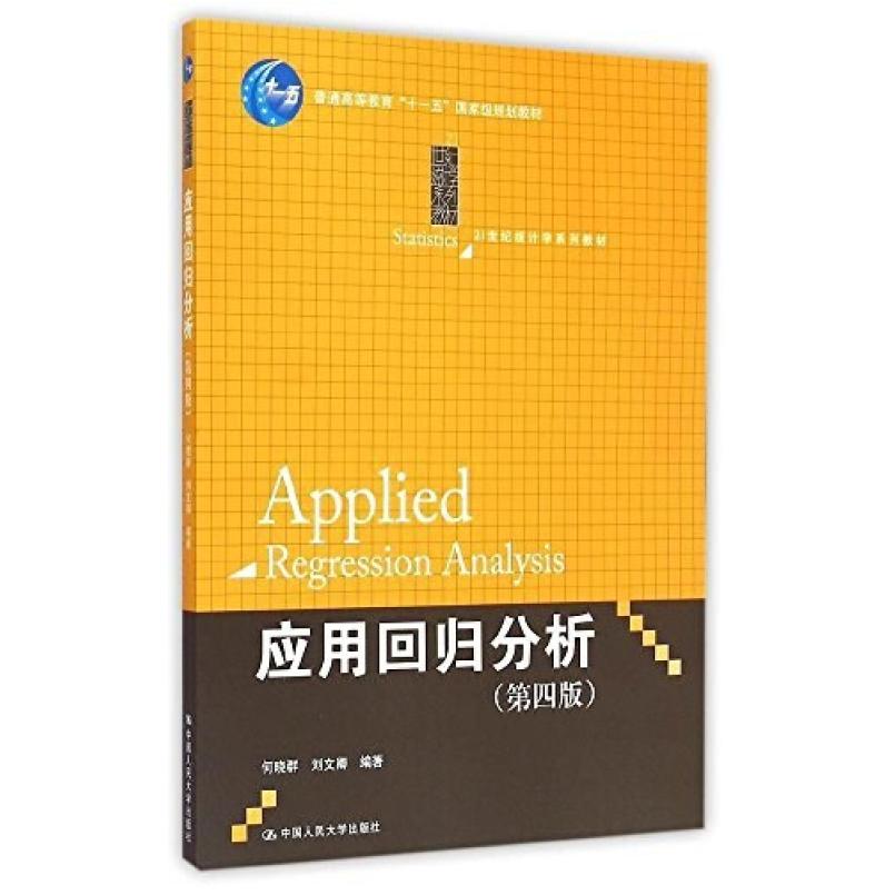二手应用回归分析(第四版) 何晓群 中国人民大学出版社