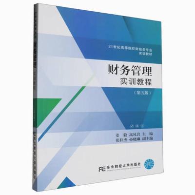 二手财务管理实训教程(第五版) 姜毅 东北财经大学出版社