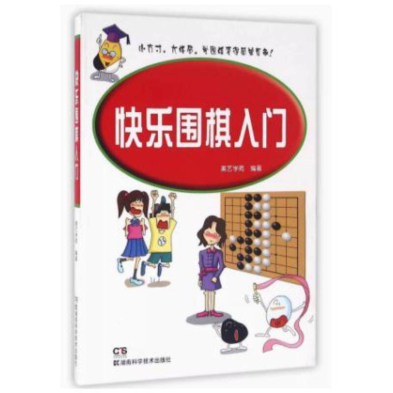 二手快乐围棋入门 美艺学苑 湖南科学技术出版社