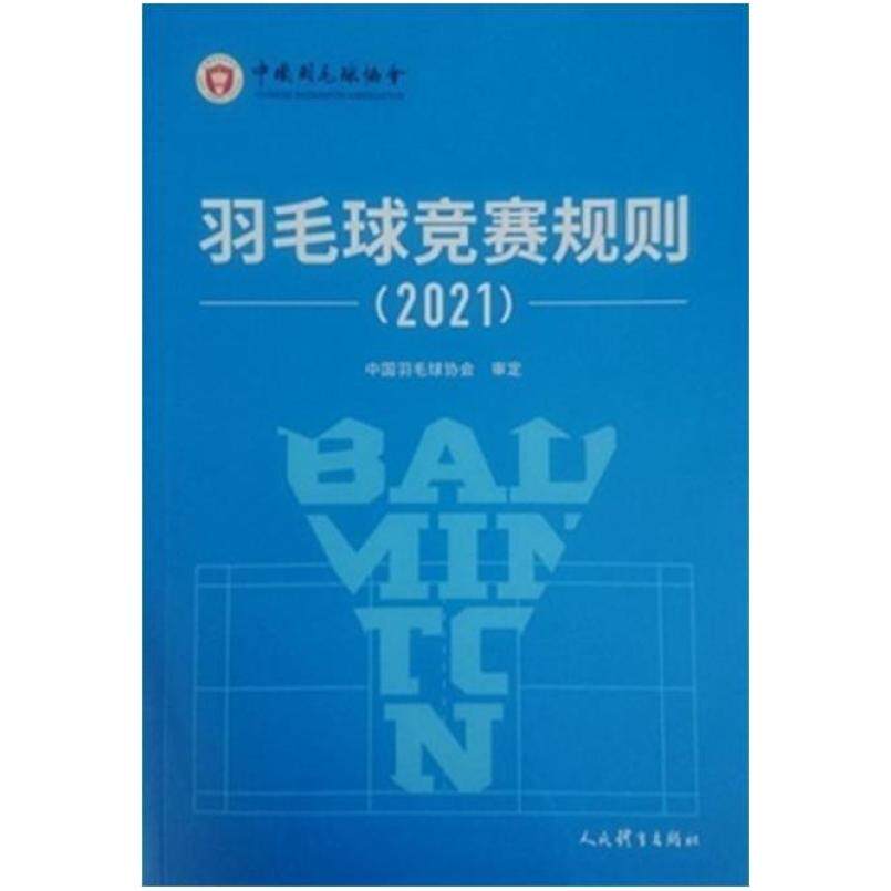 二手羽毛球竞赛规则2021 中国羽毛球协会 人民体育出版社