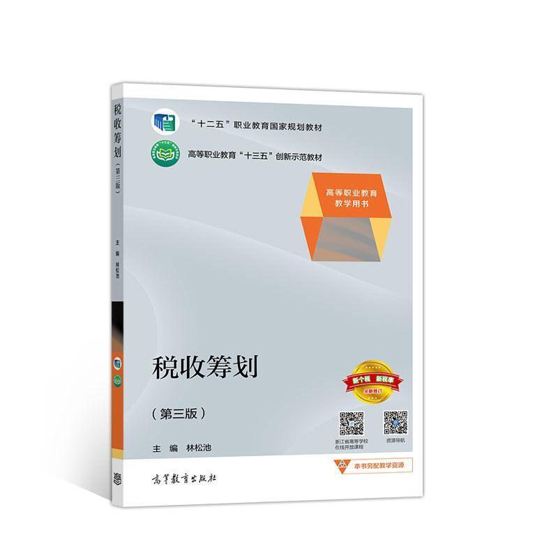 二手税收筹划(第三版) 林松池 高等教育出版社
