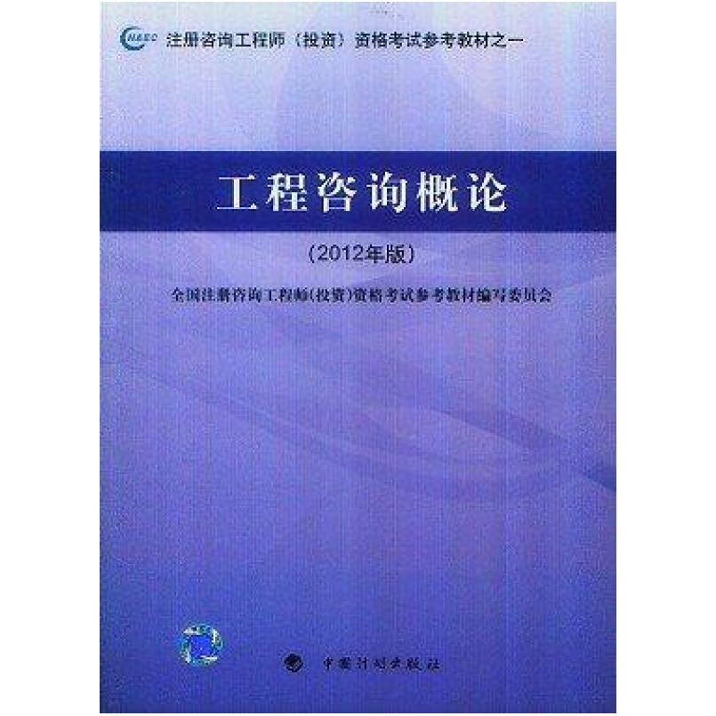 二手工程咨询概论 教材编写委员会 中国计划出版社