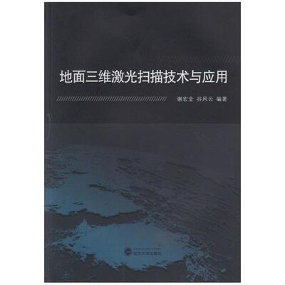 二手地面三维激光扫描技术与应用 谢宏全 武汉大学出版社