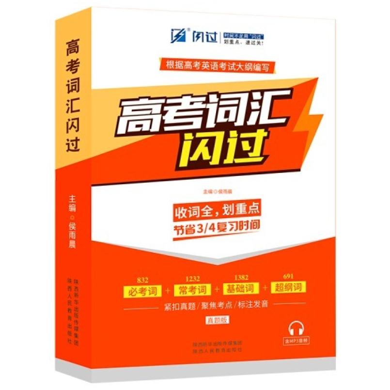 二手高考词汇闪过 侯雨晨 陕西人民教育出版社