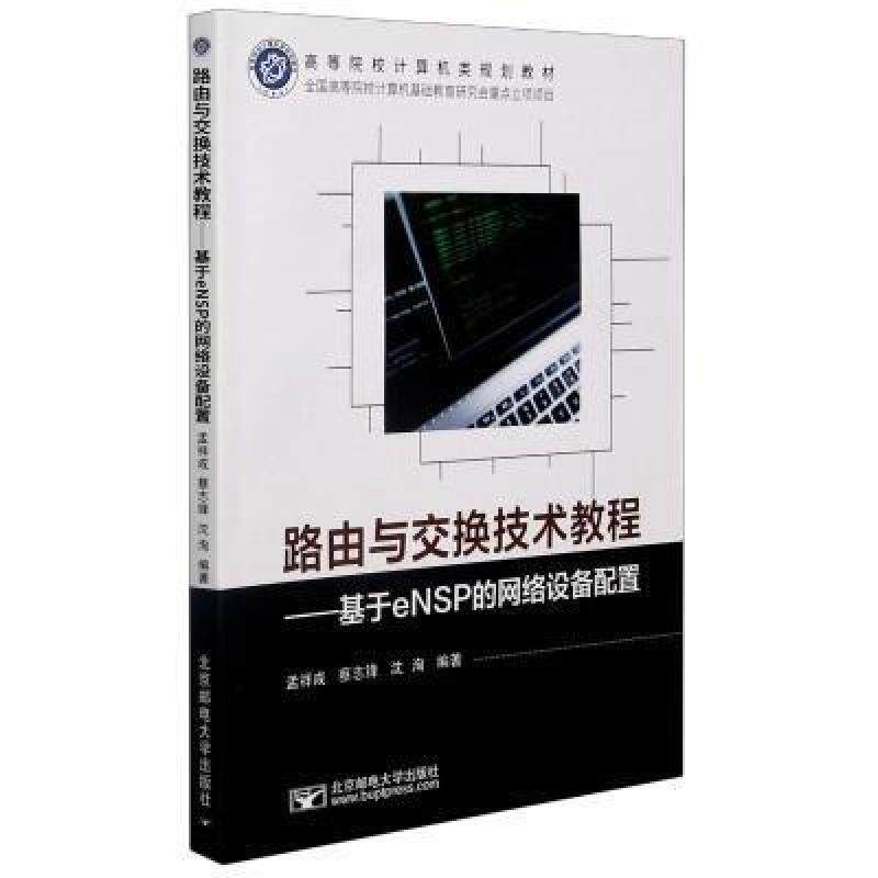 二手路由与交换技术教程:基于eNSP的网络设备配置 孟祥成 北京邮