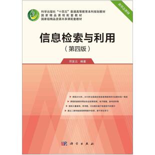 二手信息检索与利用(第四版) 邓发云 科学出版社
