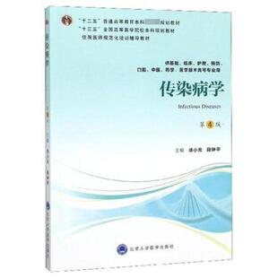 二手传染病学(第4版) 徐小元 北京大学医学出版社