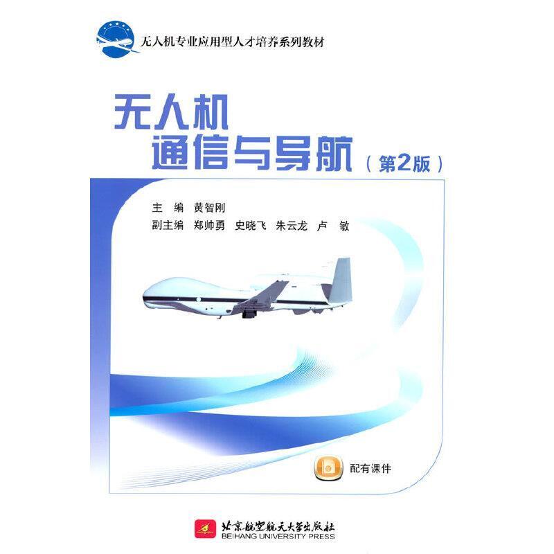 二手无人机通信与导航(第2版) 黄智刚 北京航空航天大学出版社