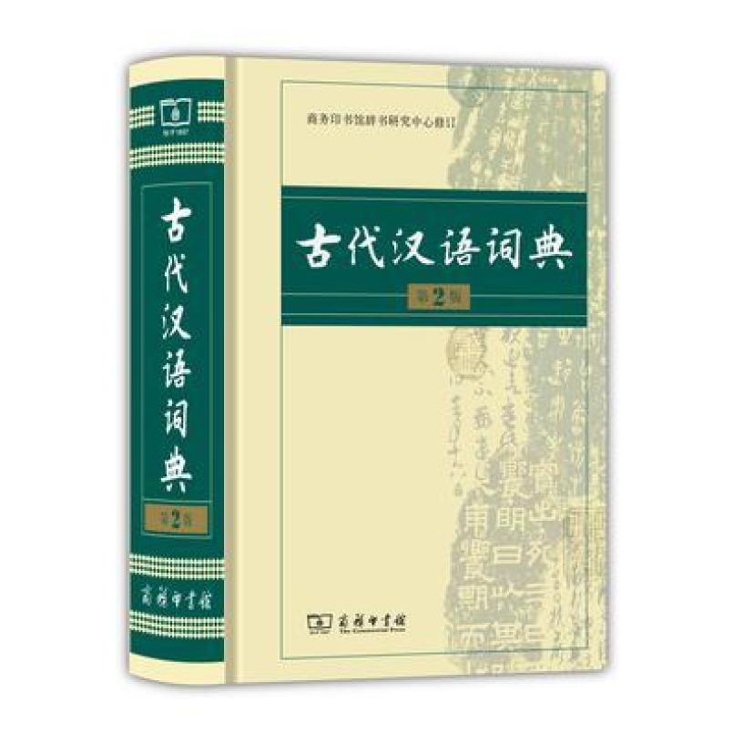 二手古代汉语词典(第2版) 辞书研究中心 商务印书馆