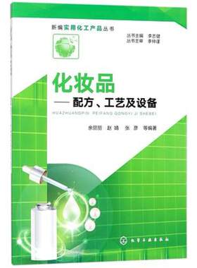二手化妆品--配方工艺及设备/新编实用化工产品丛书 李志健 化学