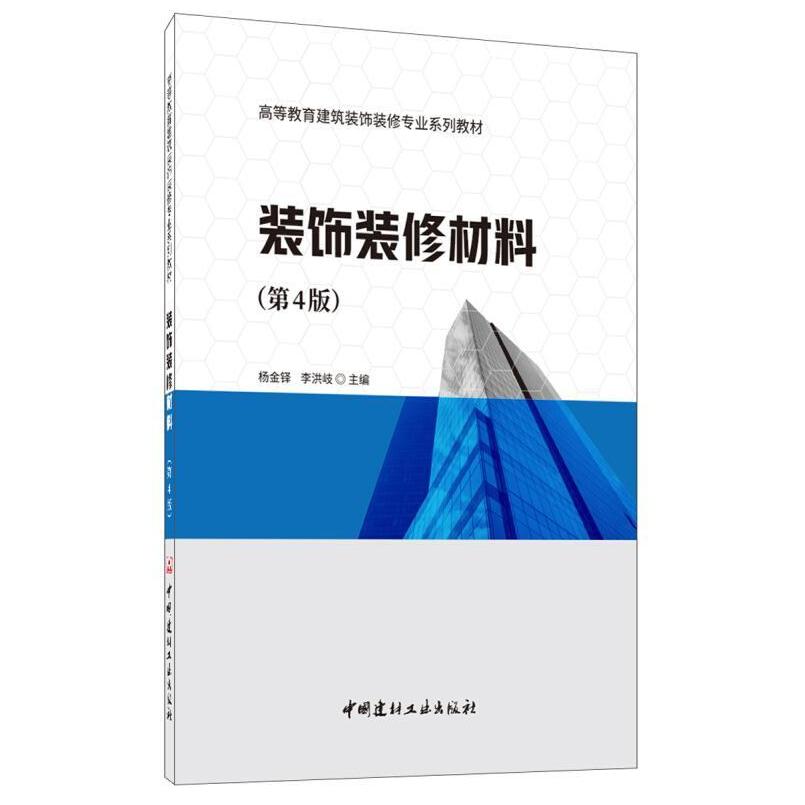 二手装饰装修材料(第4版) 杨金铎 中国建材工业出版社