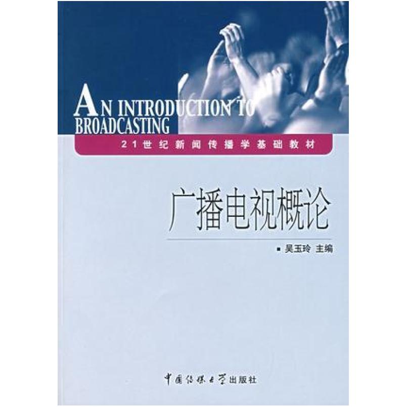 二手广播电视概论 吴玉玲 北京广播学院出版社